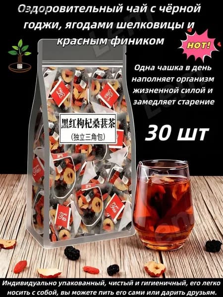 Оздоровительный чай с чёрной годжи, ягодами шелковицы и красным фиником 30 шт.