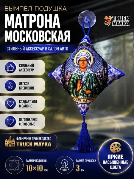 Вымпел-подушка Матрона