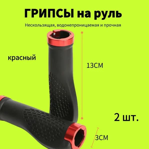 Рукоятка велосипедного руля (велосипедная ручка) 130 мм эргономичная алюминиевая технология крепления красный