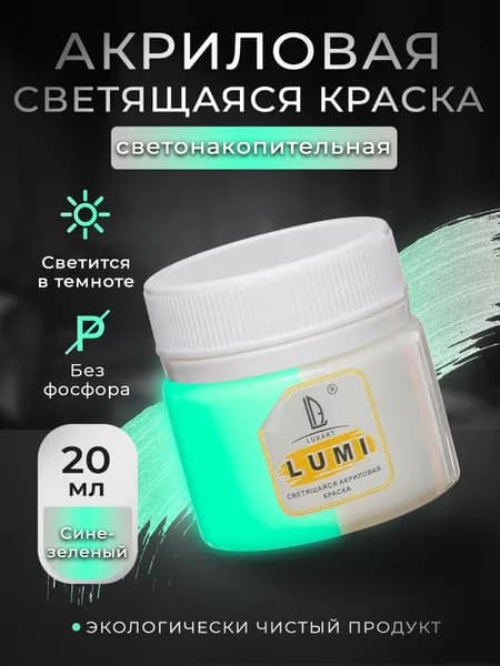 Luxart Краска акриловая светящаяся LuxLumi цвет сине-зеленый люминесцентный 20 мл (светонакопительная )