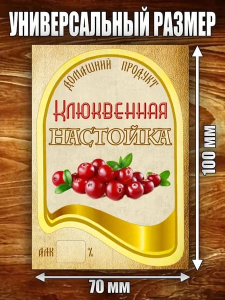Этикетка "Настойка Клюквенная"