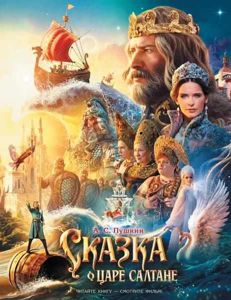 Книга Сказка о царе Салтане
