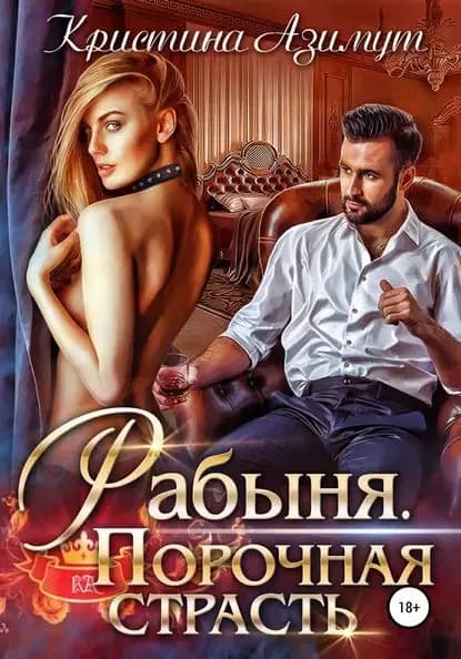Рабыня. Порочная страсть | Азимут Кристина | Электронная книга