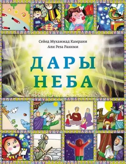 Дары Неба | Камрани Сейед Мухаммад, Рахими Али Реза | Электронная книга