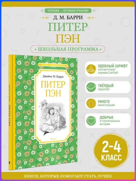 Питер Пэн | Барри Джеймс