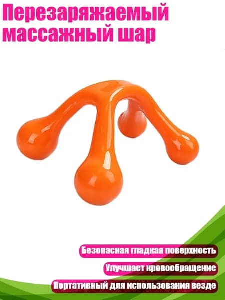 Перезаряжаемый массажный шар, Оранжевый
