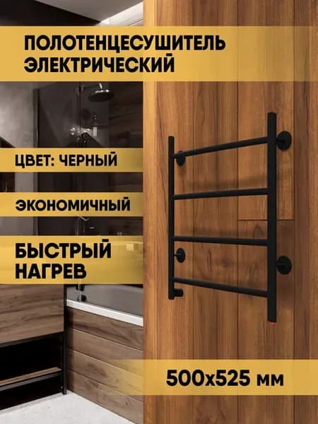 Полотенцесушитель электрический черный 50х50