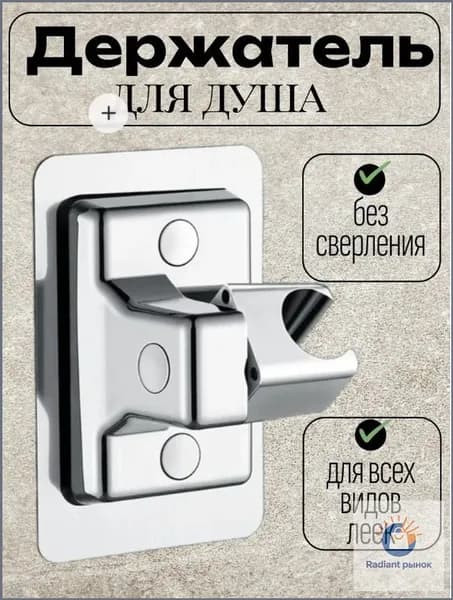 Держатель для душевой лейки самоклеящийся без сверления поворотный