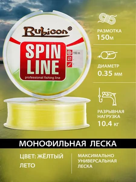 Монофильная леска для спиннинга 0.35 Rubicon Spin Line 150м, желтая / рыболовная леска для фидера, для удочки