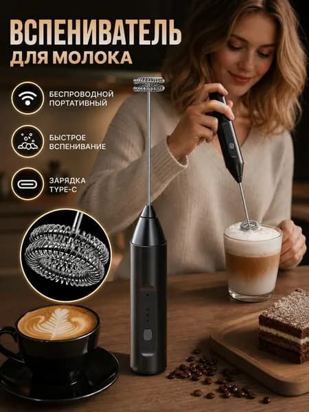 Капучинатор и вспениватель для молока электрический c аккумулятором