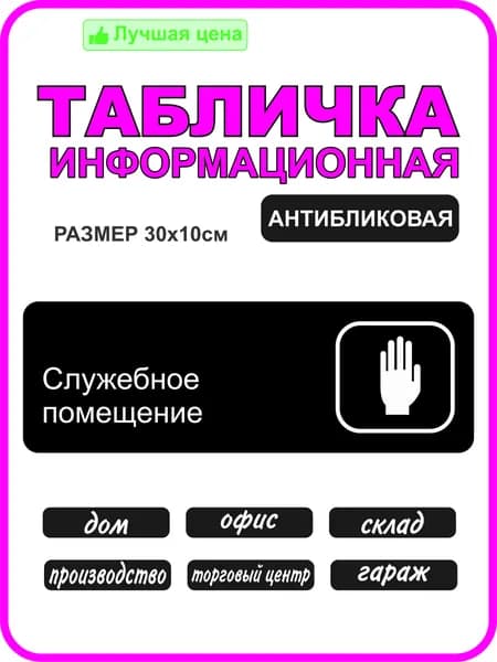 Табличка на дверь Служебное помещение 30х10см