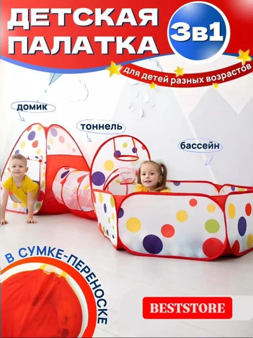 Палатка игровая комплекс 3 в 1