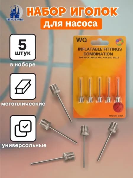 Набор иголок для насоса 5 шт. ИГРОГРАД
