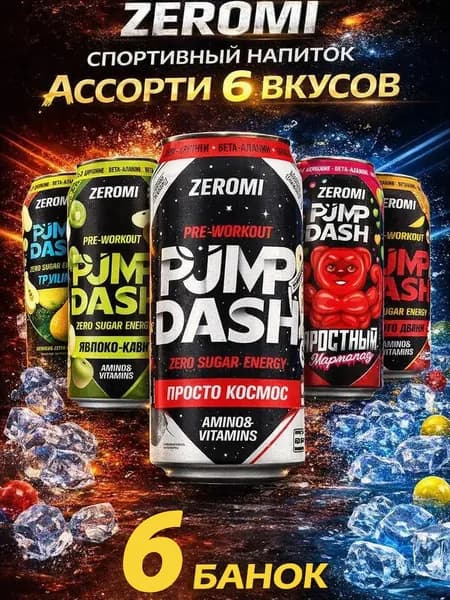 Zeromi Pump dash энергетик без сахара, памп, л - карнитин, предтрен Ассорти из 6 вкусов, 450мл * 6ж/б