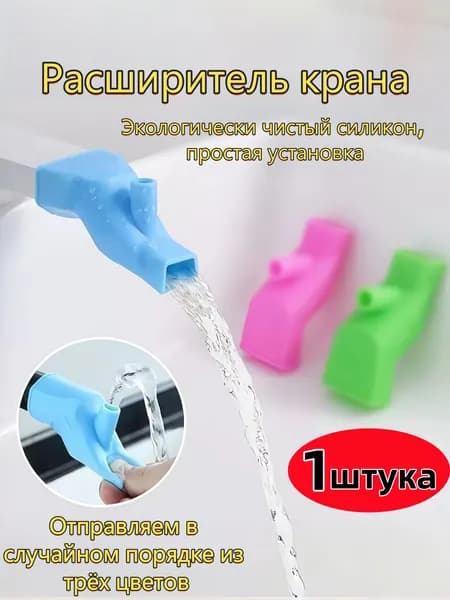 Насадка на кран два режима детская