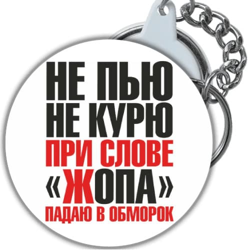брелок с приколами