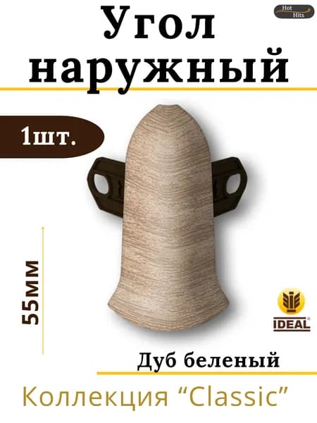 Угол наружный для плинтуса Ideal КЛАССИК 55мм 203 Дуб беленый 1шт.