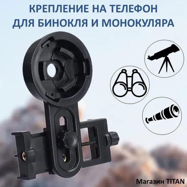 Крепление для телефона для установки бинокля и монокуляра
