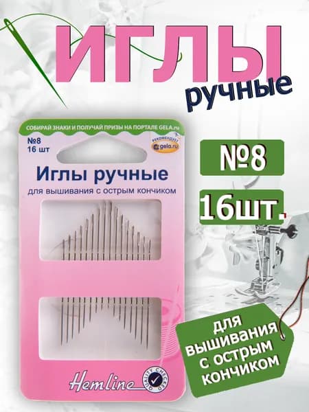 200.8 Иглы ручные для вышивания с острым кончиком №8 16 шт. Hemline