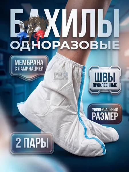 Бахилы защитные одноразовые(2 пары),для работы,для маляра,для производства,химзащита 60 г/м2