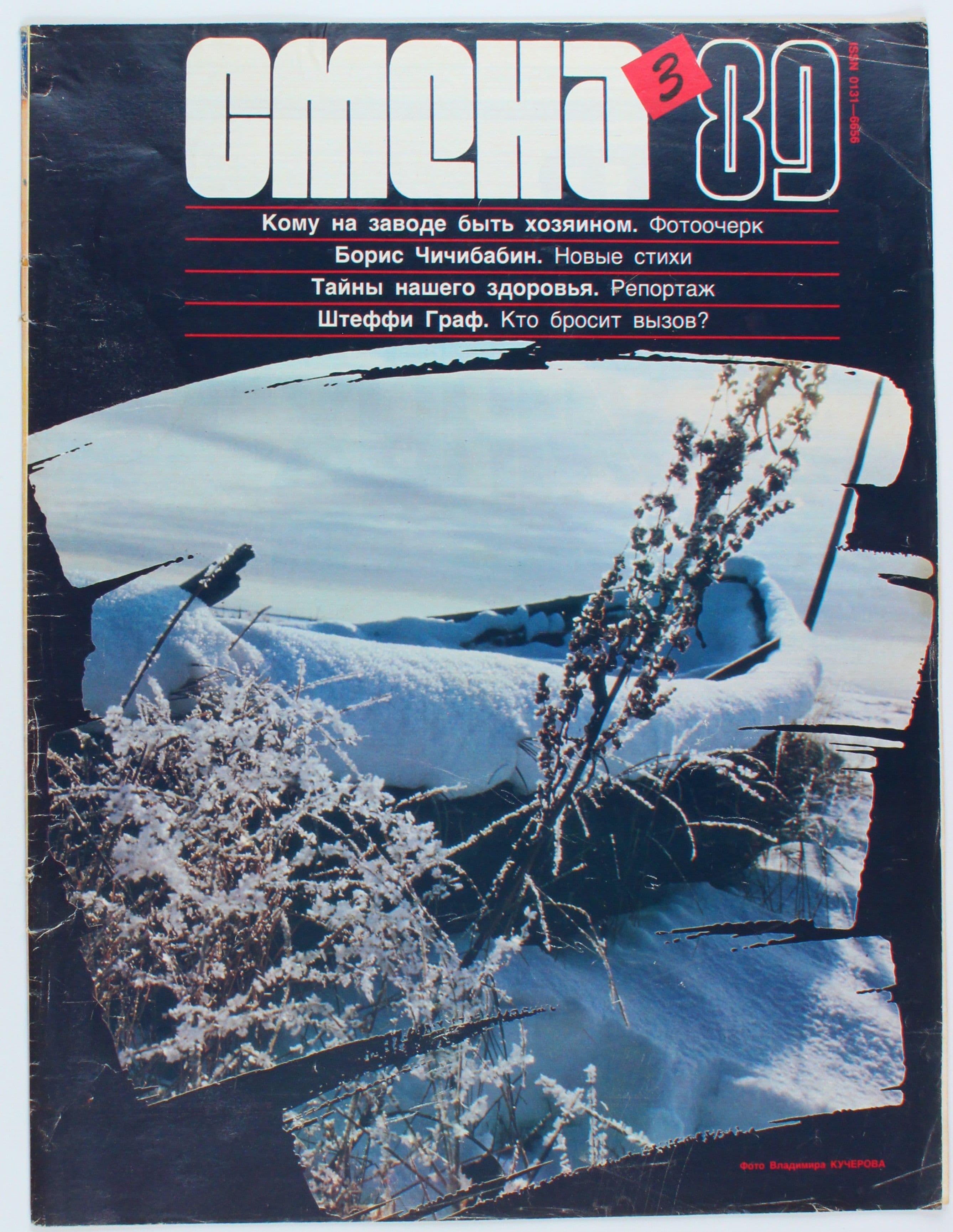 Винтажный журнал СССР Смена, выпуск 03/1989