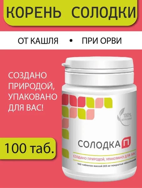 Солодка П, натуральное отхаркивающее , 100 таб.