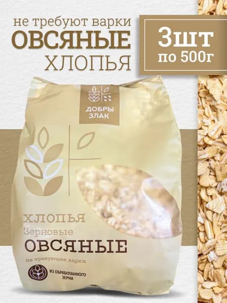 Добрый злак / Овсяные хлопья быстрого приготовления без сахара, каша, 3шт по 500г / Овсянка без варки / Готовый завтрак