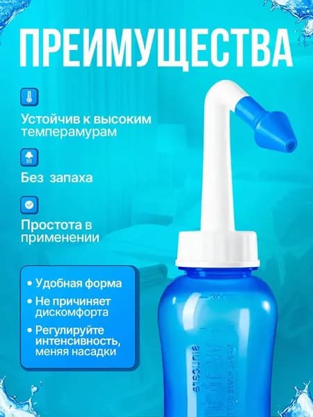 Ирригатор для носа