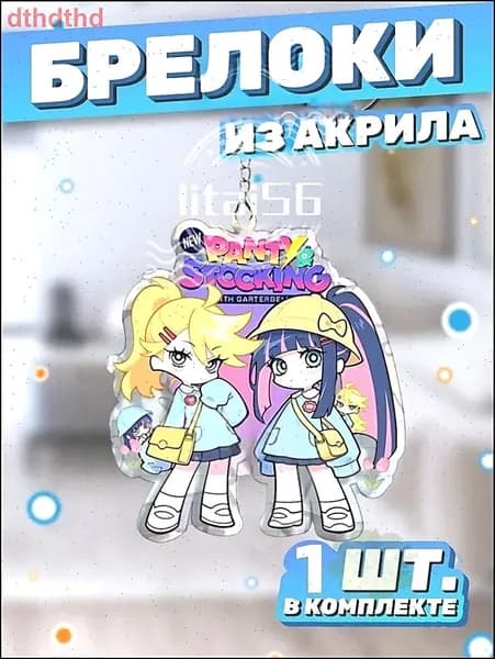 Брелок для ключей акриловый / аниме труська и чулка, 1шт