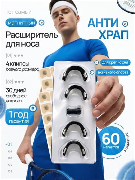 Расширитель для носа магнитный, антихрап