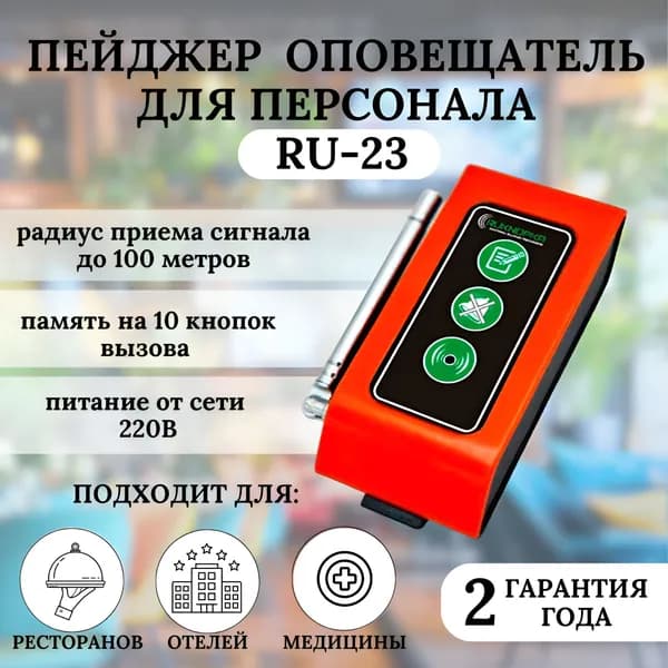 Пейджер- приёмник для персонала RU-23