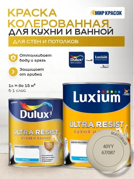 LUXIUM (DULUX) ULTRA RESIST КУХНЯ И ВАННАЯ колерованная краска с защитой от плесени и грибка, матовая (1 л) цвет Pillar; 40YY 67/087
