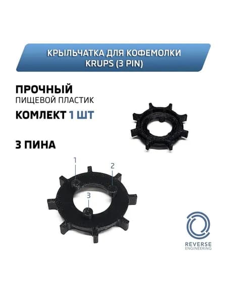 Крыльчатка для кофемолки Krups / Krups EA (3 pin) (1 штука)