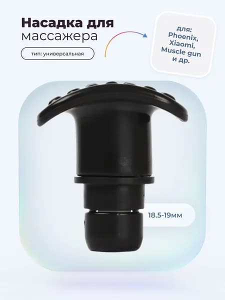 Насадка педалька для перкуссионного вибро массажера Phoen, Muscle gun, massage gun, booster, xiao (1 штука)