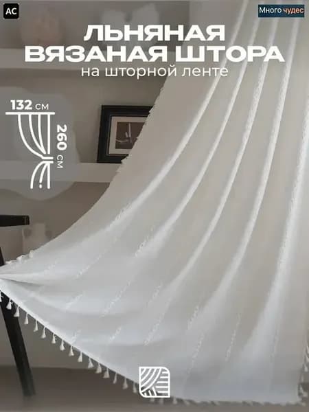 Портьера 132х260 см, кулиска, слоновая кость