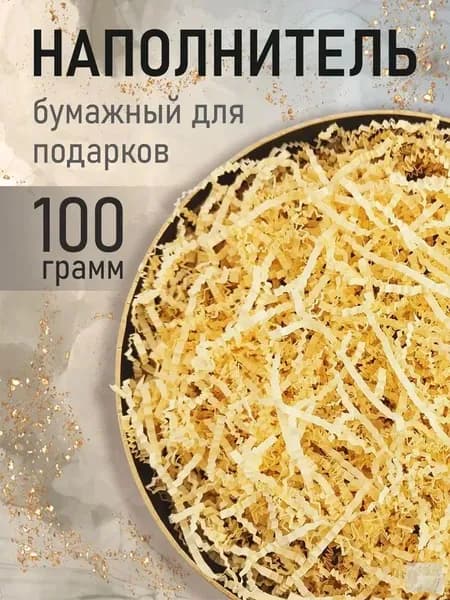 Бумажный наполнитель для подарков, "Слоновая кость", 100 грамм, наполнитель для коробок подарочный