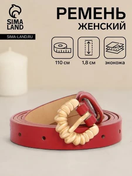 Женский тонкий ремень 110 см, пряжка металл, красный