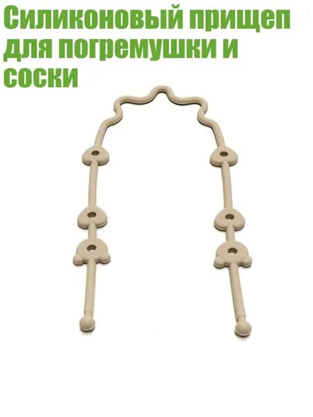 Силиконовый прищеп для погремушки и соски, Бежевый