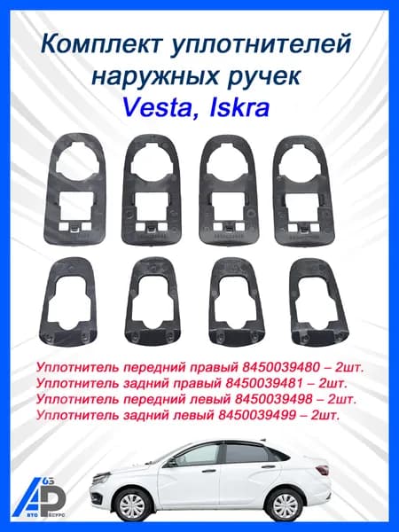 Комплект уплотнителей наружных ручек дверей Vesta, Iskra. 8 предметов. 8450039480, 8450039481, 8450039498, 8450039499