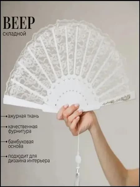 Белый эксклюзивный веер с кружевом