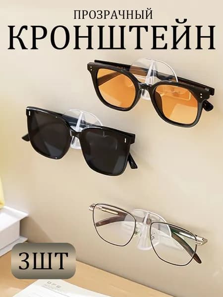 Подставка декоративная для очков, 3 шт.