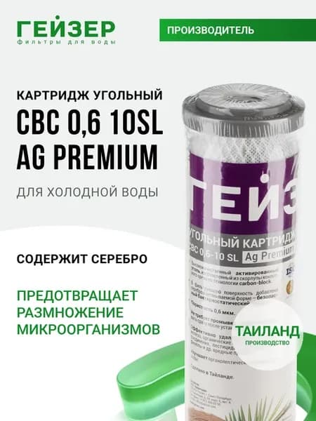 Картридж угольный CBC 0,6 - 10SL Ag Premium (Таиланд), 27106