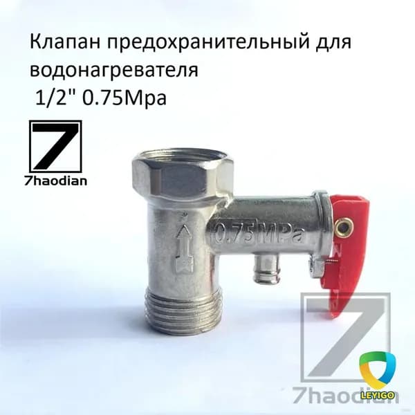 Односторонний предохранительный клапан электрического водонагревателя 1/2 0,75Мпа, 1шт