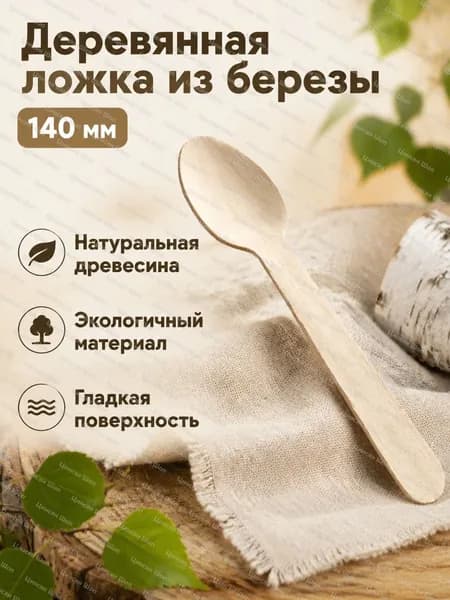 Одноразовая деревянная ложка из березы 140 мм для сервировки и крупных порций, экологичная