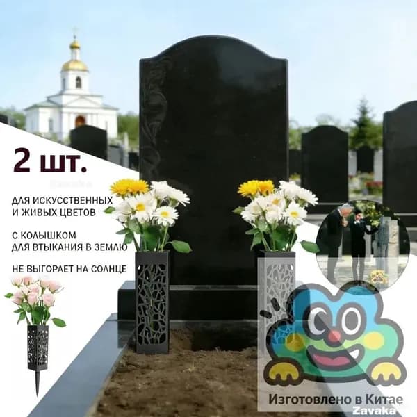 Ажурные кладбищные вазы с цветами, 2 шт. - прочные, устойчивые к погодным условиям
