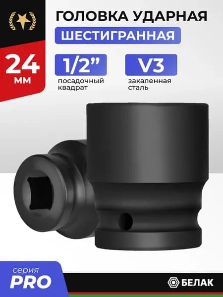 Головка ударная 24 мм 1 2", для гайковерта