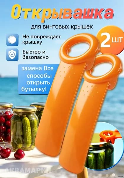 Открывалка, 14 см, 2 шт