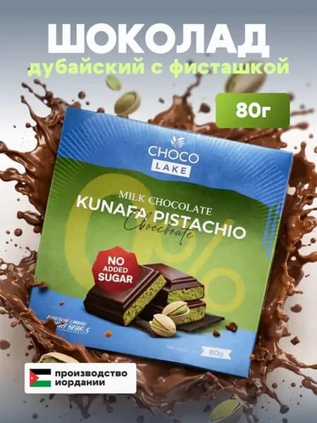 Дубайский шоколад без сахара Kunafa Pistachio, 80 г