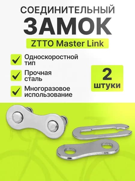 Замок для односкоростной цепи велосипеда ZTTO Master Link быстросъемный 2 штуки