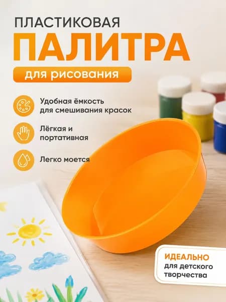 Пластиковая палитра для рисования: портативный лоток для детского творчества, удобная емкость для смешивания красок, легко моющийся инструмент для рисования